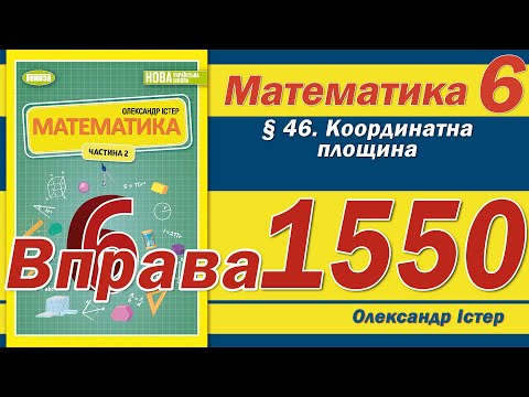 Видео: Істер Вправа 1550. Математика 6 клас