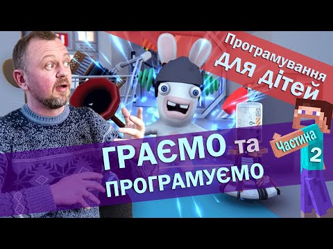 Видео: Ігри для програмістів. Програмування для дітей. Онлайн ігри, що навчать програмувати. Частина 2