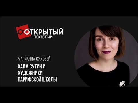 Видео: Открытый лекторий. ХАИМ СУТИН И ХУДОЖНИКИ ПАРИЖСКОЙ ШКОЛЫ ( Марианна Суховей )