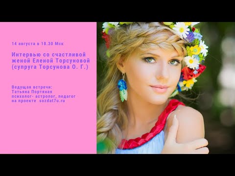Видео: Общение со счастливой женой. Интервью с Еленой Торсуновой (супруга Торсунова О. Г.)