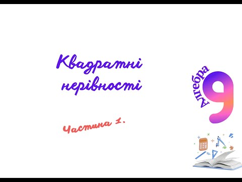 Видео: Квадратна нерівність  Частина 1