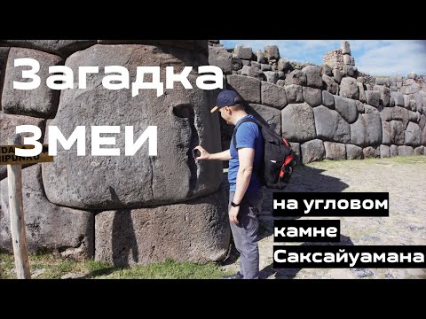 Видео: Загадка змеи на угловом камне Саксайуамана