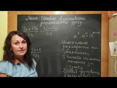 Видео: Урок 2. Основна властивість раціонального дробу. 8 клас. Алгебра