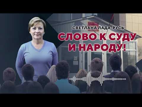 Видео: СЛОВО К СУДУ И НАРОДУ. Светлана Лада-Русь
