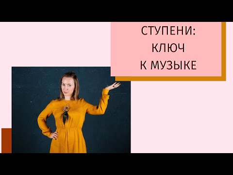 Видео: Ступени в гаммах и аккордах | Ключ к пониманию музыки | Примеры песен