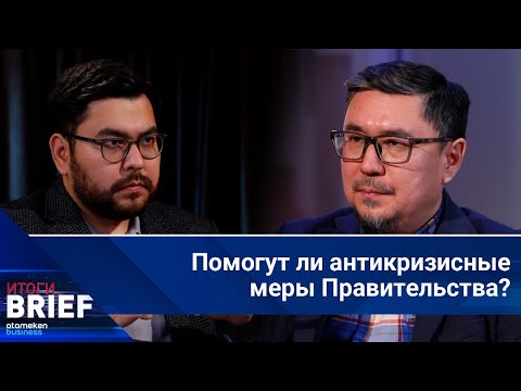 Видео: Разбор антикризисных мер Правительства: Бензин, ЖКХ, ипотека. Чем все обернется? | Итоги.BRIEF