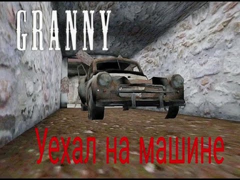 Видео: Прошёл гренни на харде через машину