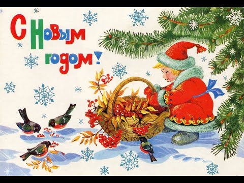 Видео: С Новым годом! Открытки СССР. Часть 11.