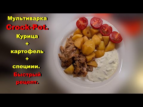 Видео: Курица и картофель. Быстрый рецепт. Мультиварка Crock-Pot