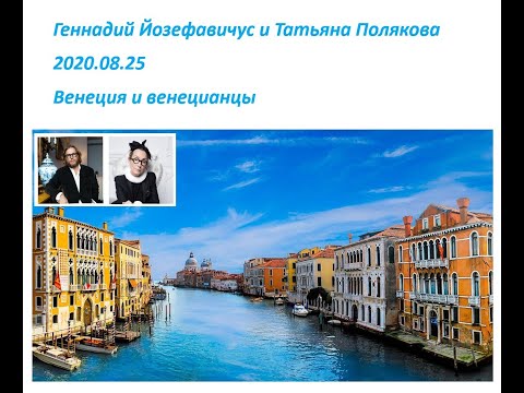 Видео: 2020 08 25 Татьяна Полякова и Геннадий Иозефавичус – Венеция и венецианцы.