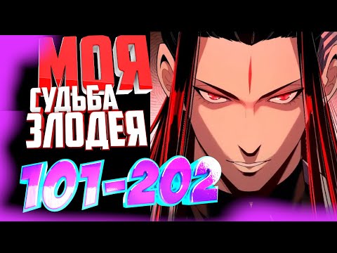 Видео: Моя судьба злодея 101-202 главы Озвучка манги от AniMariaD
