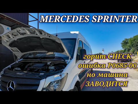 Видео: Mercedes Sprinter горит check engine. С такой ошибкой машина не должна заводиться, но она заводится!