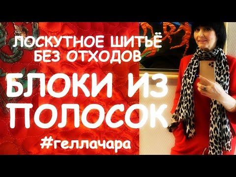 Видео: НАШИ ЛОСКУТКИ ЛЮБЯТ ВО ВСЕМ МИРЕ/ШЬЕМ ПОЛОСОЧКИ