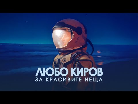 Видео: ЛЮБО КИРОВ - За красивите неща (Official Video)