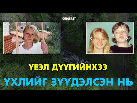 Видео: Үеэл дүүгийнхээ үхлийг зүүдэлсэн Зилфа бүсгүйн хэрэг