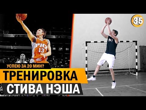 Видео: Выполняю Бросковую Тренировку Стива Нэша | Smoove