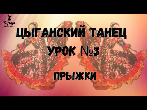 Видео: Цыганский танец урок №3