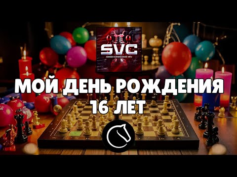 Видео: 🎉 МОЙ ДЕНЬ РОЖДЕНИЯ - 16 ЛЕТ! ПРАЗДНИЧНЫЙ СТРИМ lichess.org #ютубещёнеблокнули