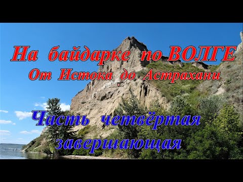 Видео: "Издалека долго ..." Четвёртая часть завершающая сплав по Волге.