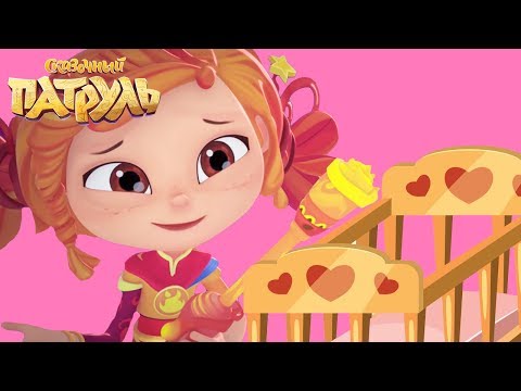 Видео: Сказочный патруль Няньки для малышей