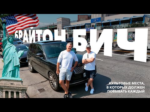 Видео: БРАЙТОН БИЧ, НЬЮ ЙОРК | Как живут люди на брайтон бич сегодня? | Самый русский район в США