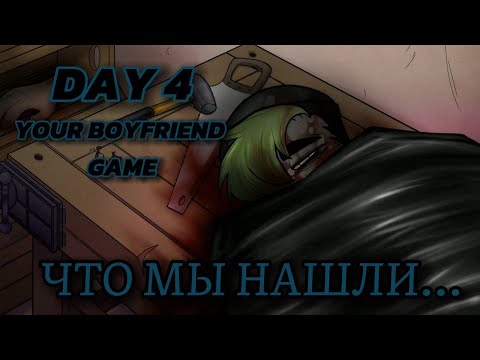 Видео: Бедный ТК... //YOUR BOYFRUEND GAME 4 DAY// 4 ДЕНЬ #9