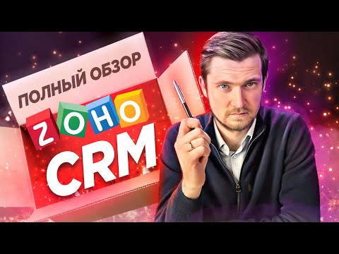 Видео: Полный Обзор Zoho CRM | Позиционирование, плюсы и минусы, стоимость владения и интерфейс.