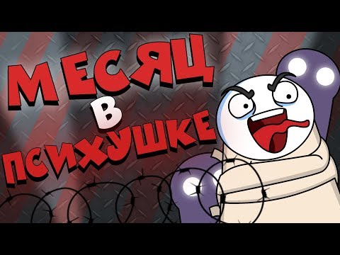 Видео: МЕСЯЦ В ПСИХУШКЕ (Анимация)
