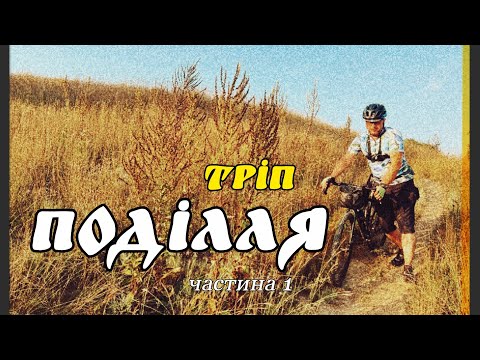 Видео: Поділля ТРІП / Головна Велопригода Літа / частина 1