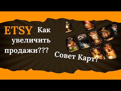 Видео: Анализ Этси Магазина через карты Таро Советы как увеличить продажи