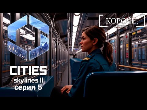 Видео: Подземная жизнь Cities: Skylines II #5