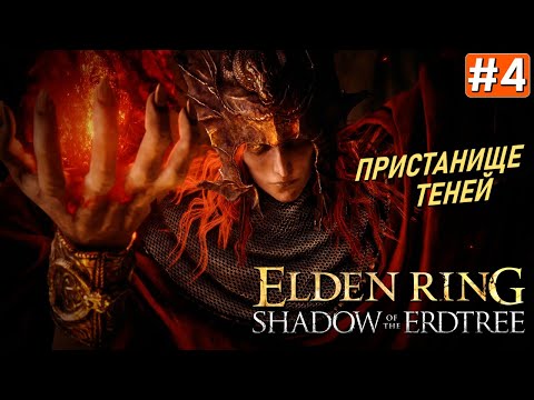 Видео: Прохождение ELDEN RING Shadow of the Erdtree #4