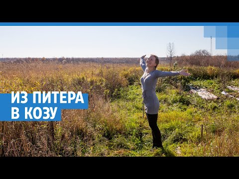 Видео: Из Питера в Козу | 76.RU