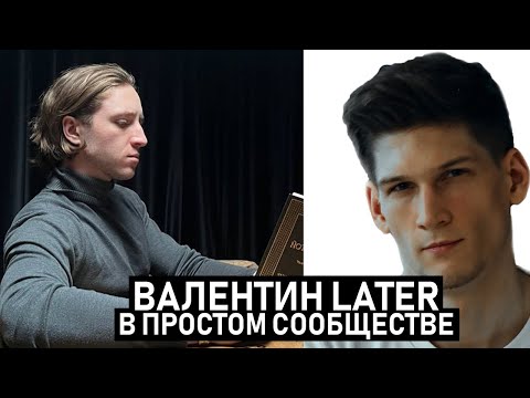 Видео: Валентин Later в Простом Сообществе