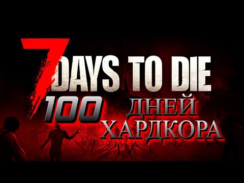 Видео: 100 ДНЕЙ хардкора в 7 Days to Die alpha 21