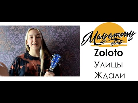 Видео: РАЗБОР ZOLOTO - УЛИЦЫ ЖДАЛИ (как играть на укулеле)