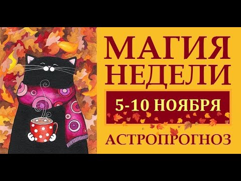 Видео: МАГИЯ ПЕРИОДА 05-10 НОЯБРЯ. АСТРОЛОГИЧЕСКИЙ ПРОГНОЗ