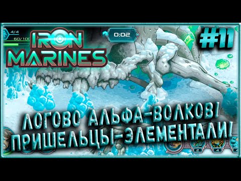 Видео: Логово Альфа-Волков! Пришельцы-Элементали! [Iron Marines] #11