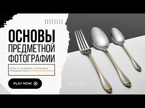 Видео: 📸 Как снимать сложные предметы. Открытый урок по предметной фотографии.