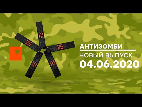 Видео: АНТИЗОМБИ на ICTV — выпуск от 04.06.2020