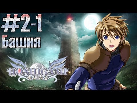 Видео: Башня Испытаний (Этажи 1-5). Hoshigami: Ruining Blue Earth #2-1 (PlayStation/PS)