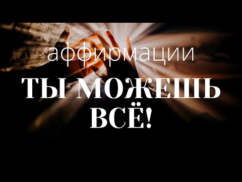 Видео: УТРЕННЯЯ МОТИВАЦИЯ☀️НАЧНИ день правильно! Аффирмации ТЫ МОЖЕШЬ ВСЕ