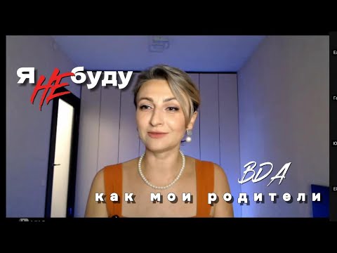 Видео: Я НЕ буду как мои родители