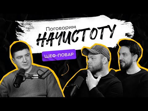 Видео: Кулинарные секреты от ШЕФ-ПОВАРА: как устроен ресторанный бизнес? / ПОДКАСТ НАЧИСТОТУ