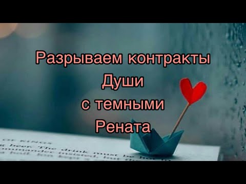 Видео: Расторгаем контракты с темными кураторами Души. Рената