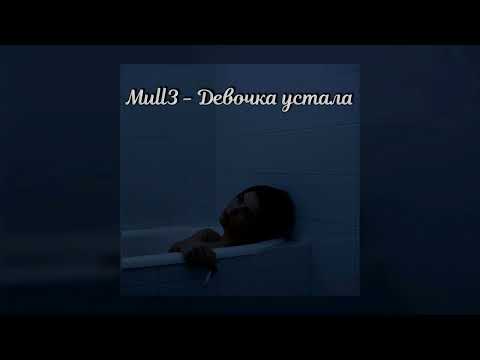 Видео: Mull3 - Девочка устала (slowed)