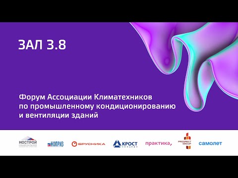 Видео: 6 окт 2023 | Зал 3.8 | 12:00-13:30