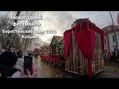 Видео: Берестейские сани Кобрин 2025