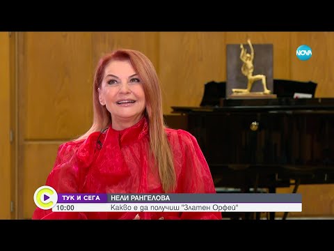 Видео: ТУК И СЕГА : Нели Рангелова отбелязва 45 години на сцена - Събуди се... (22.04.2023)