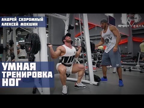 Видео: Тренировка ног 2018/ СКОРОМНЫЙ, МОКШИН